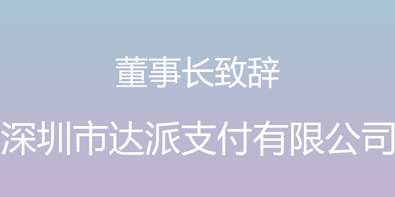 董事长致辞 - 深圳市达派支付有限公司