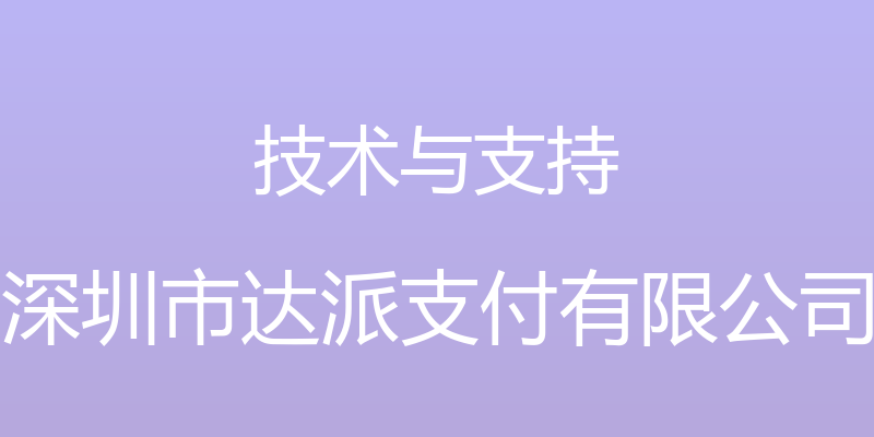 技术与支持 - 深圳市达派支付有限公司