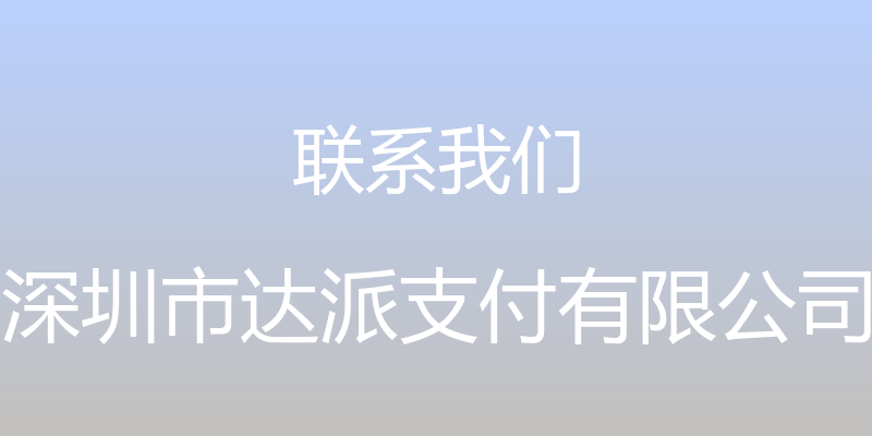 联系我们 - 深圳市达派支付有限公司