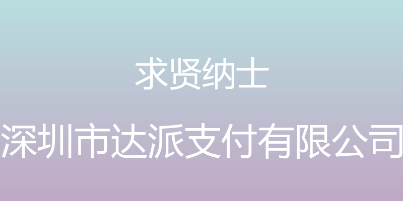 求贤纳士 - 深圳市达派支付有限公司