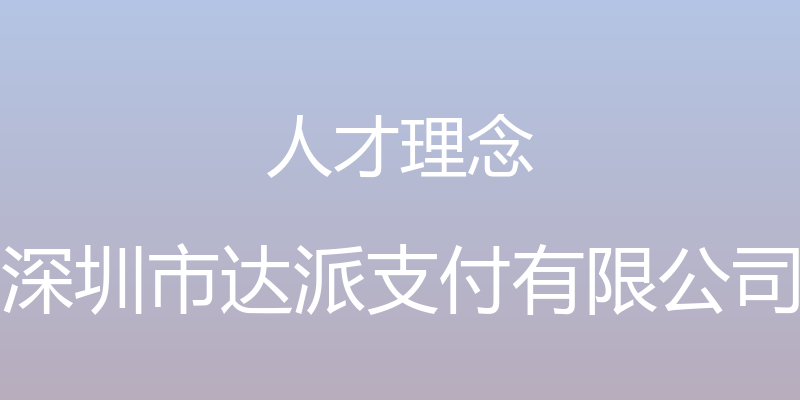 人才理念 - 深圳市达派支付有限公司