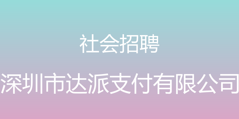 社会招聘 - 深圳市达派支付有限公司