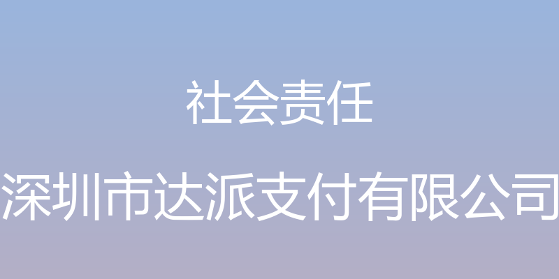 社会责任 - 深圳市达派支付有限公司