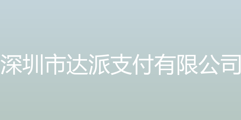 深圳市达派支付有限公司