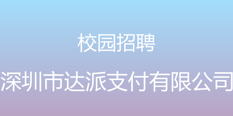 校园招聘 - 深圳市达派支付有限公司