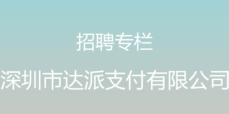 招聘专栏 - 深圳市达派支付有限公司