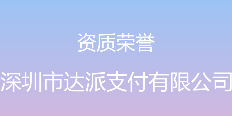 资质荣誉 - 深圳市达派支付有限公司