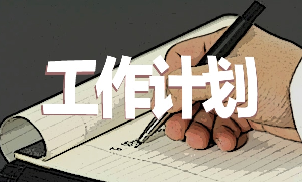 工作計劃1.png