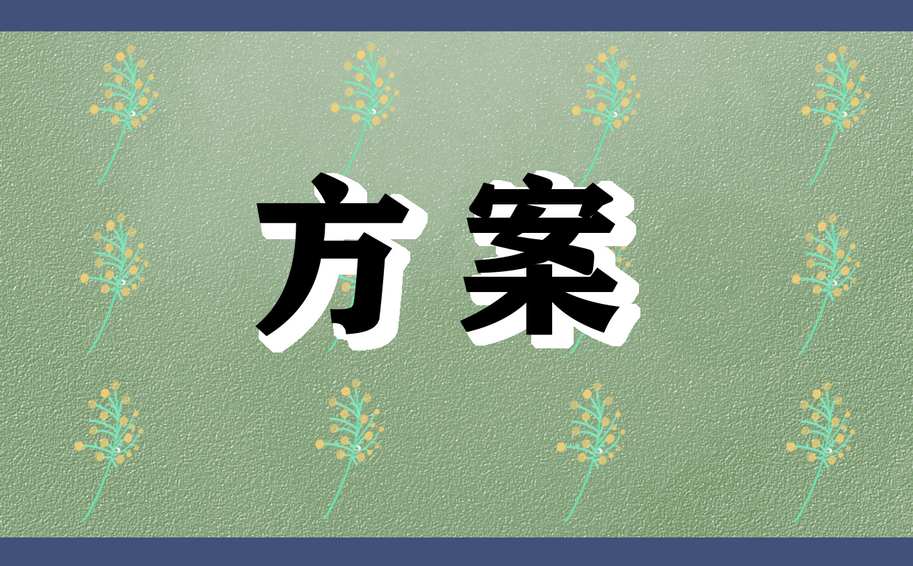 戶外活動(dòng)方案