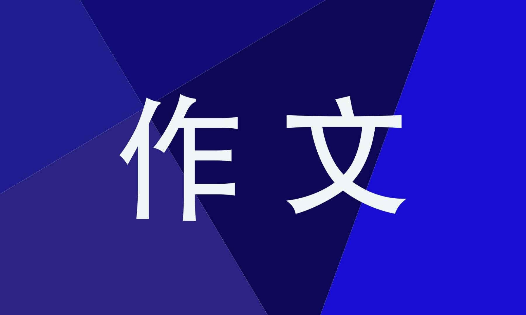 推薦一個(gè)好地方作文
