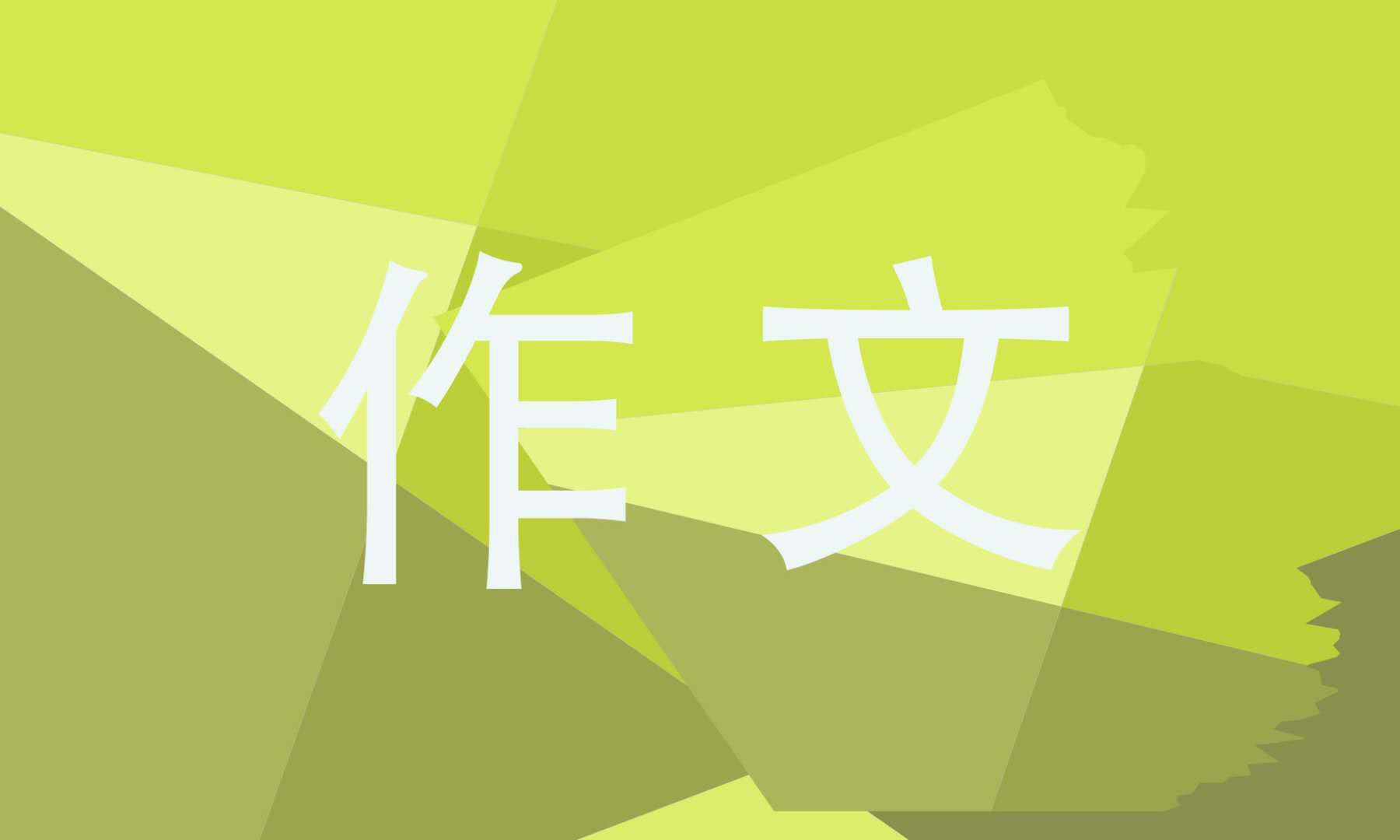 小小動(dòng)物園作文