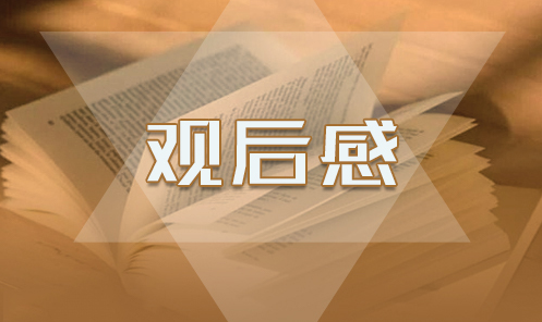黨課開講啦觀后感