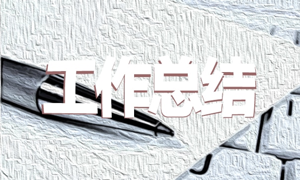 事業(yè)單位個(gè)人年終工作總結(jié)