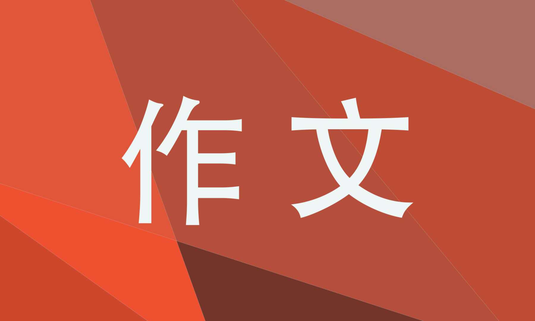 圍繞中心意思寫作文