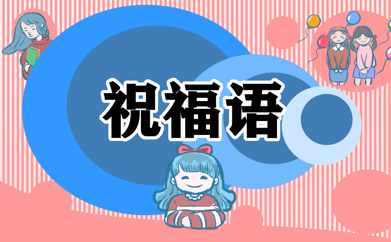 高考朋友圈簡(jiǎn)短祝福文案