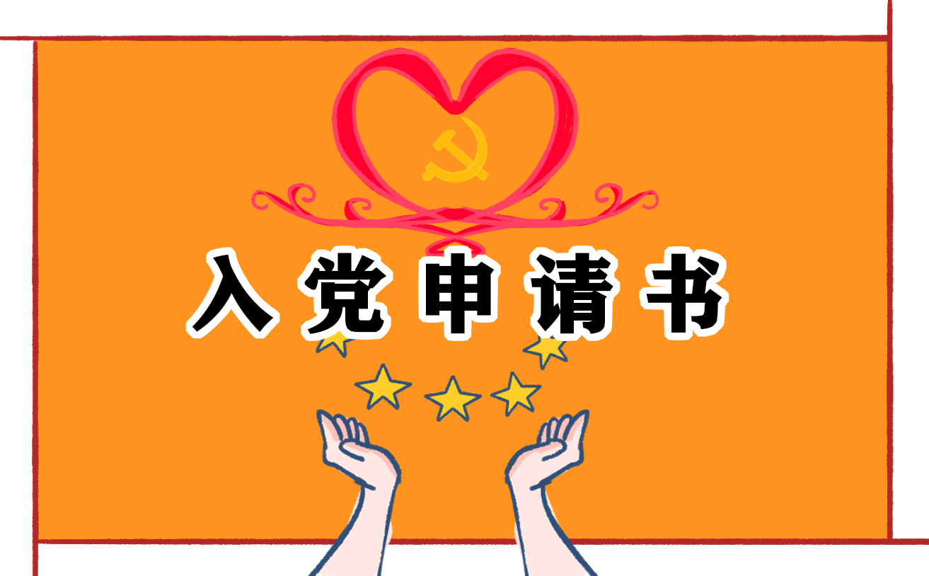入黨申請(qǐng)書簡短范文