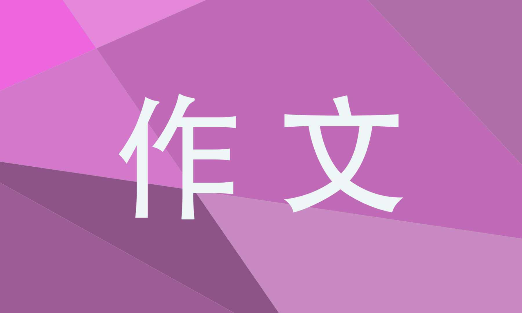 秋收勞動(dòng)作文600字