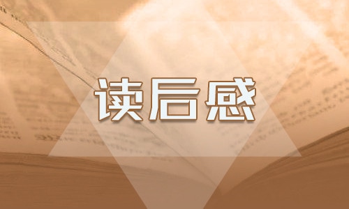 簡愛讀后感800字初三