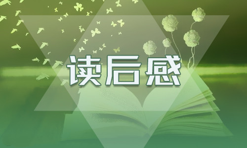 簡愛讀后感讀書心得
