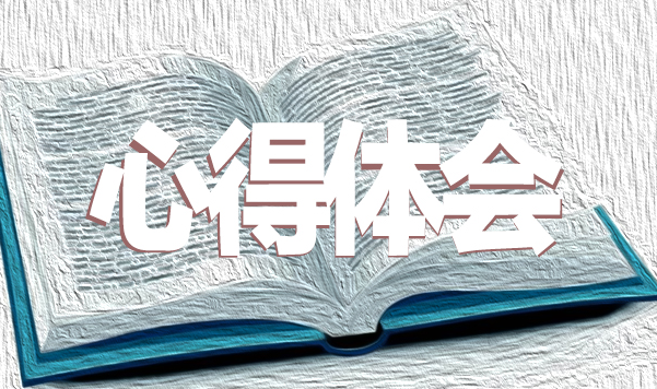 師德師風(fēng)學(xué)習(xí)心得體會