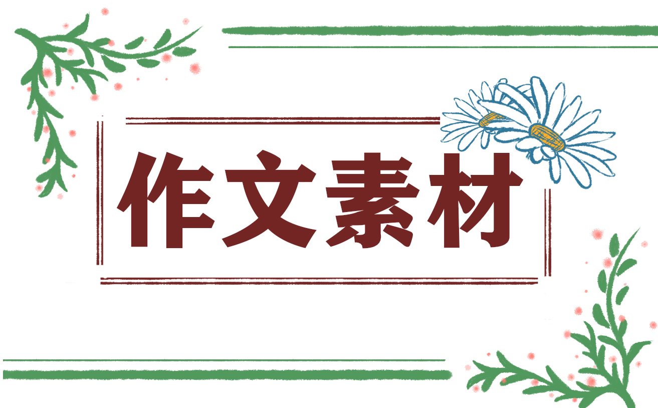 中秋節(jié)團圓優(yōu)秀作文素材