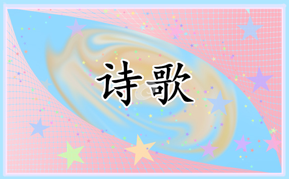 中秋節(jié)小學生朗誦詩歌