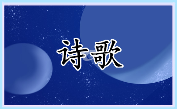 2022教師節(jié)手抄報(bào)詩(shī)歌簡(jiǎn)短