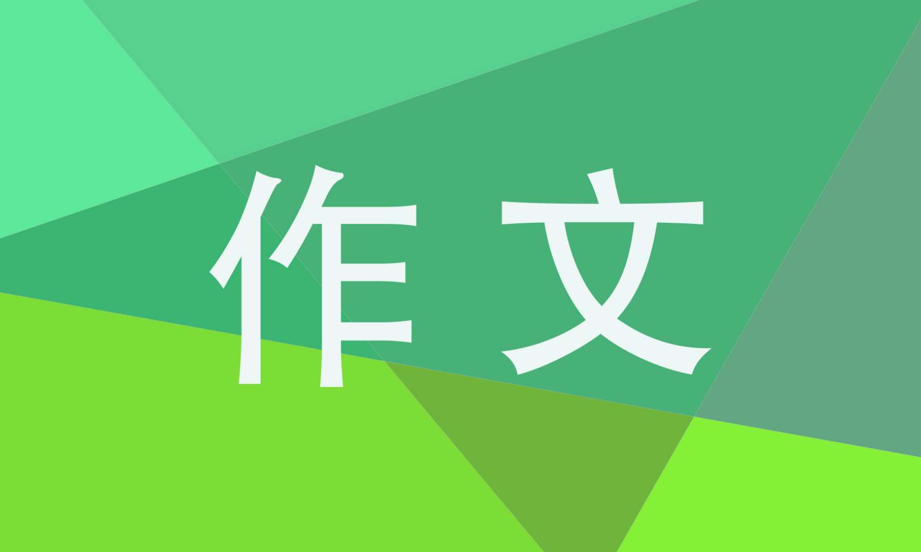 關于國慶節(jié)的優(yōu)秀作文