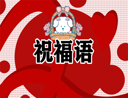 國慶節(jié)的祝福語