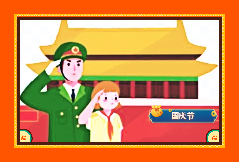 國慶節(jié)趣事日記