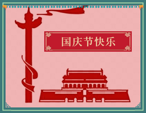 國(guó)慶節(jié)詩(shī)歌優(yōu)秀朗誦詞