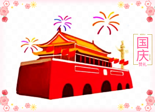 慶祝國(guó)慶節(jié)主題作文600字
