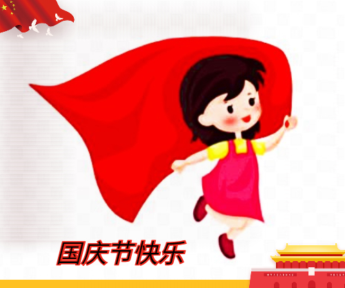 歌頌祖國(guó)國(guó)慶節(jié)的詩(shī)歌