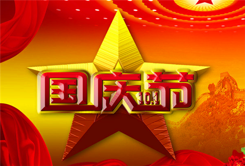 國慶節(jié)2.png