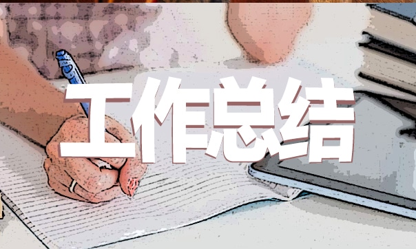 個人工作總結(jié)及感悟