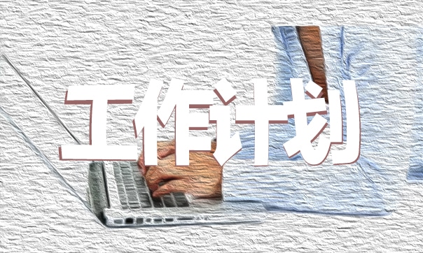 2023護理年度工作計劃