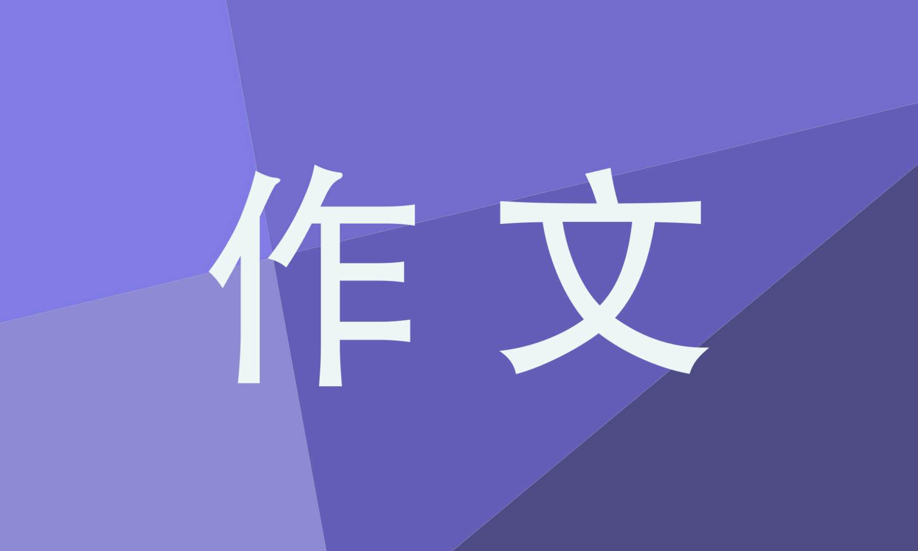 夢(mèng)想的優(yōu)秀作文600字(10篇)