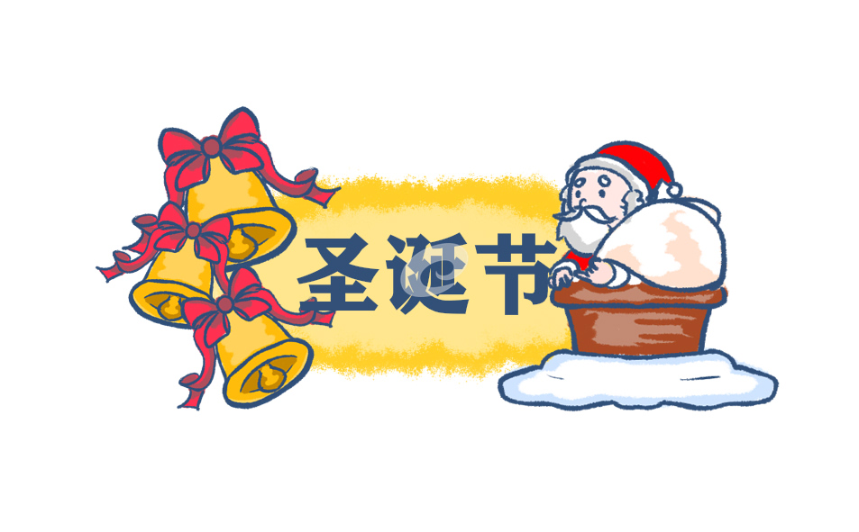 圣誕節(jié)英文祝福語(yǔ)