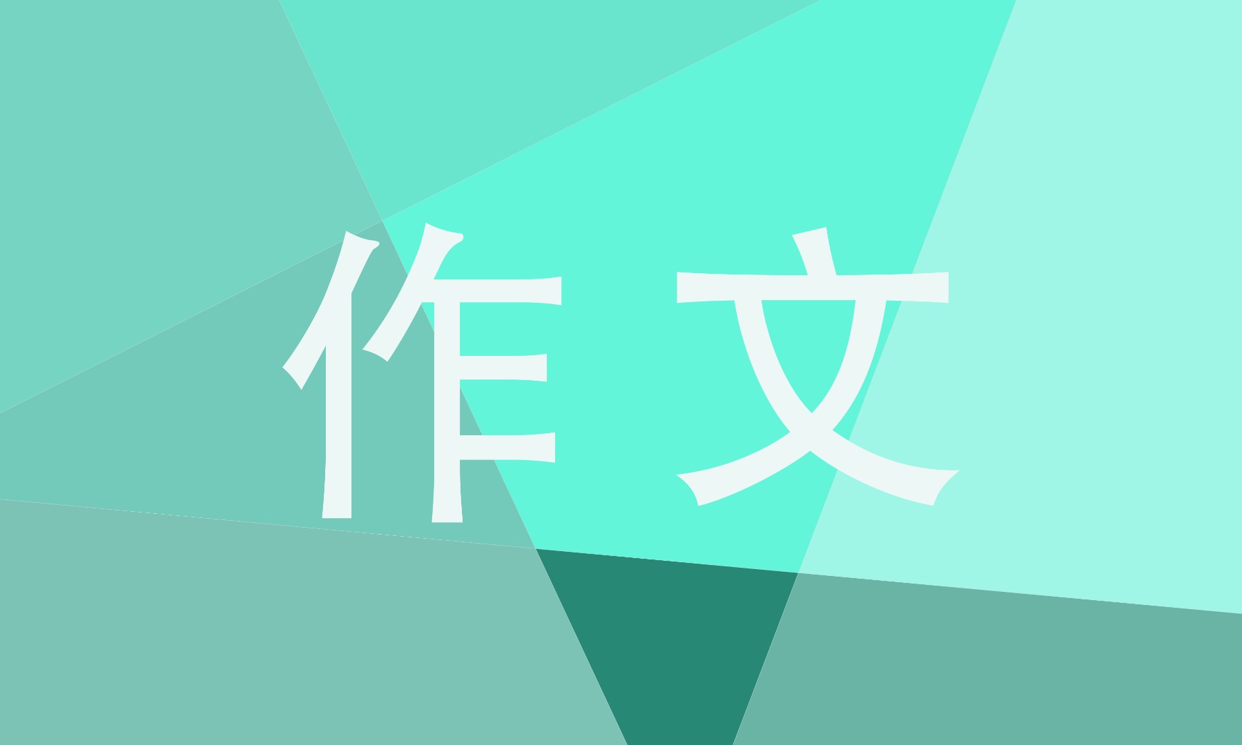 六年級(jí)上冊(cè)筆尖流出的故事作文