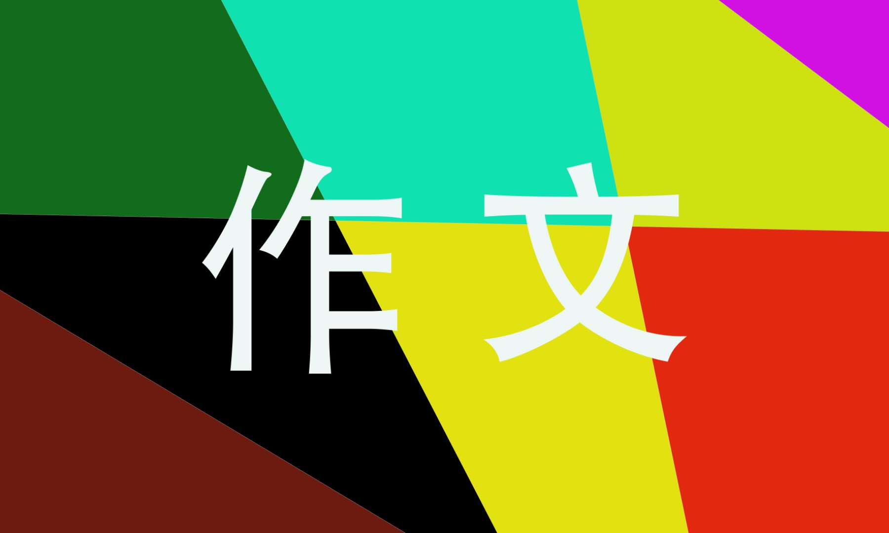 關于2023元旦主題作文8篇