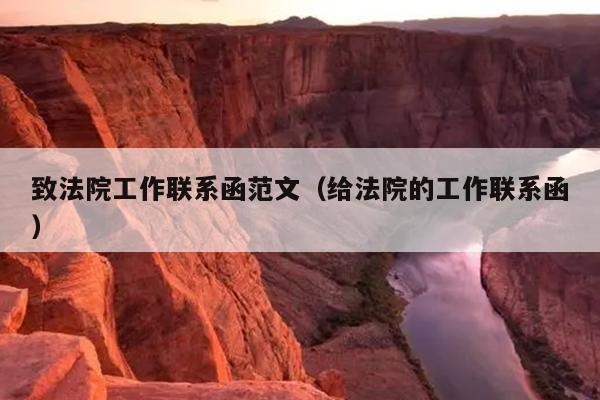 致法院工作聯(lián)系函范文(給法院的工作聯(lián)系函)