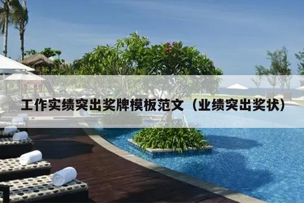 工作實績突出獎牌模板范文(業(yè)績突出獎狀)