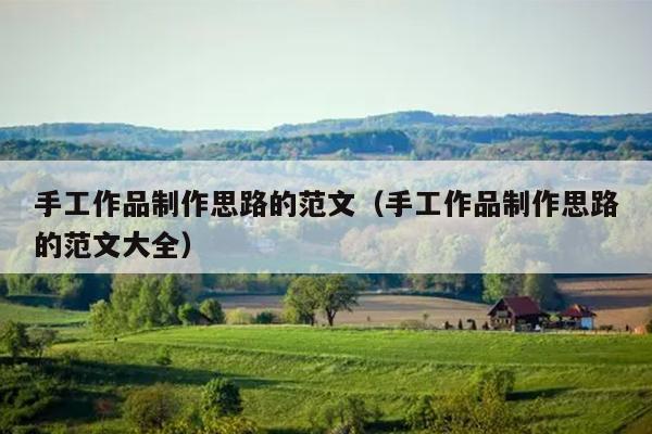 手工作品制作思路的范文(手工作品制作思路的范文大全)