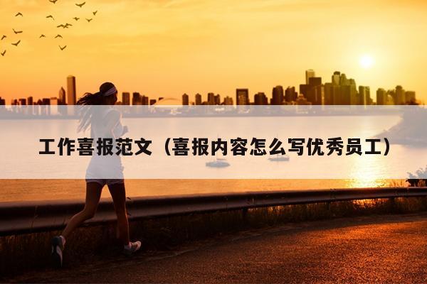 工作喜報范文(喜報內(nèi)容怎么寫優(yōu)秀員工)