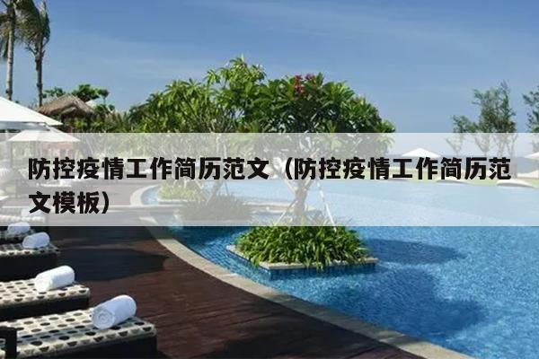 防控疫情工作簡(jiǎn)歷范文(防控疫情工作簡(jiǎn)歷范文模板)