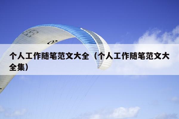 個(gè)人工作隨筆范文大全(個(gè)人工作隨筆范文大全集)