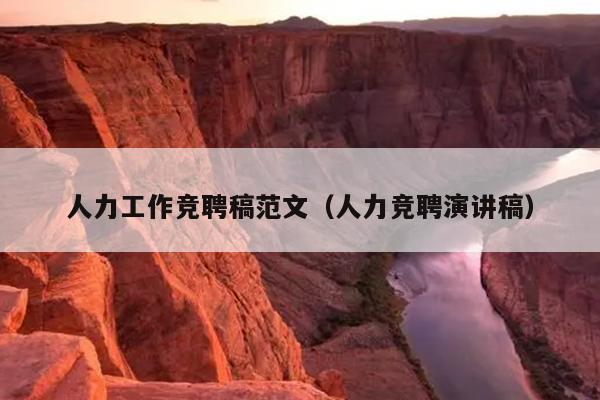 人力工作競(jìng)聘稿范文(人力競(jìng)聘演講稿)