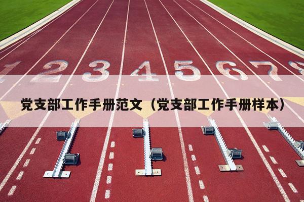 黨支部工作手冊范文(黨支部工作手冊樣本)