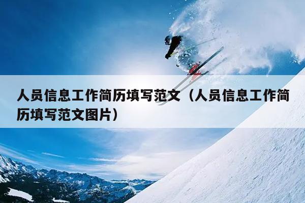 人員信息工作簡歷填寫范文(人員信息工作簡歷填寫范文圖片)