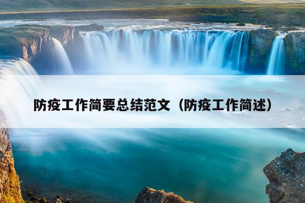防疫工作簡要總結(jié)范文(防疫工作簡述)